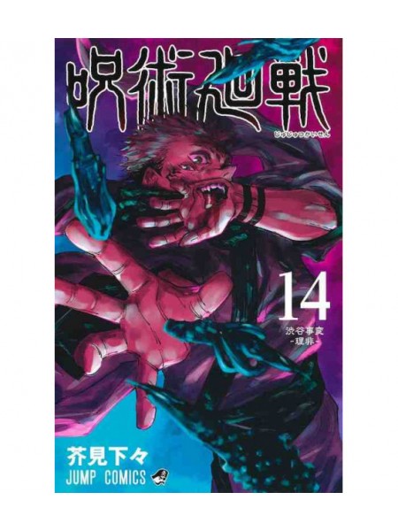 JUJUTSU KAISEN Nr. 14 /BURVJU CĪŅA