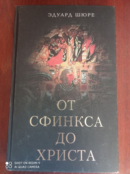 От Сфинкса до Христа