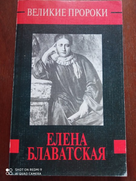 Елена Блаватская