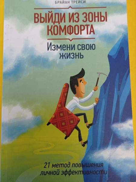 Выйди из зоны комфорта. Измени свою жизнь