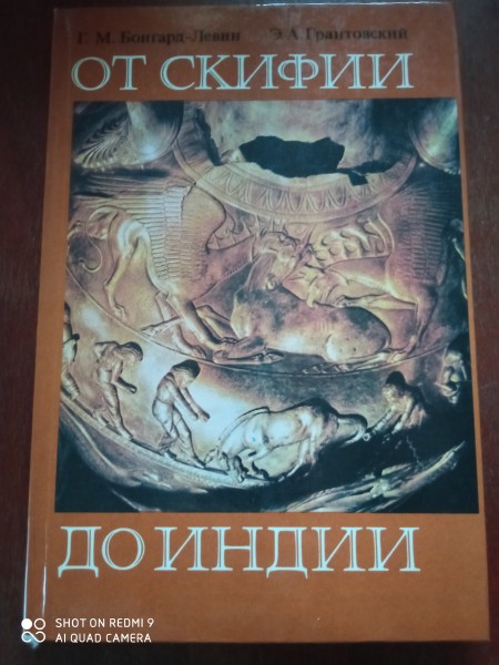 От Скифии до Индии