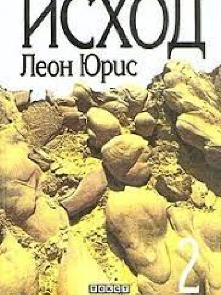Исход (2)