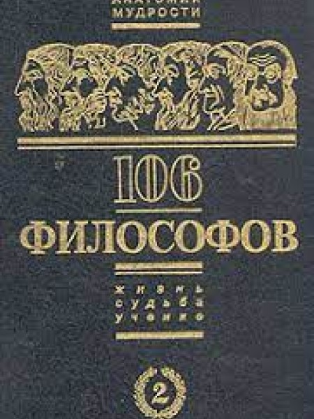 106 философов.  (Том 2)