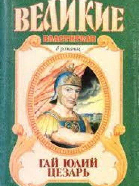 Гай Юлий Цезарь