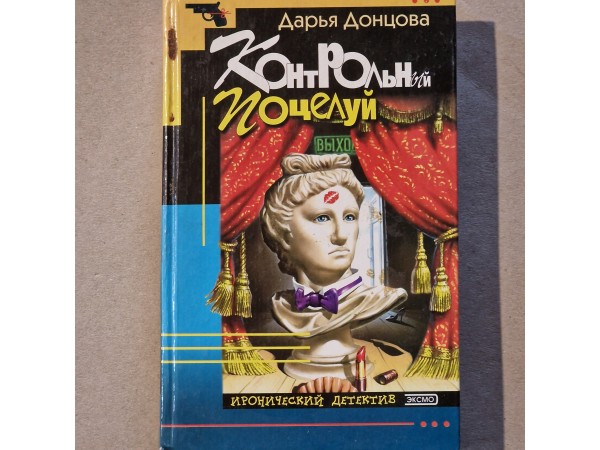 Контрольный поцелуй