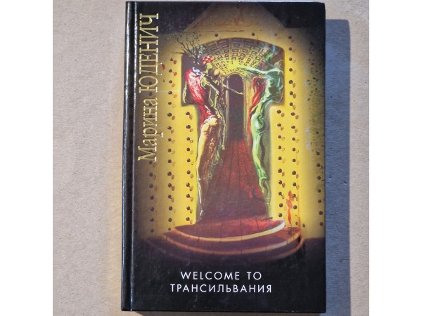 WELCOME TO ТРАНСИЛЬВАНИЯ