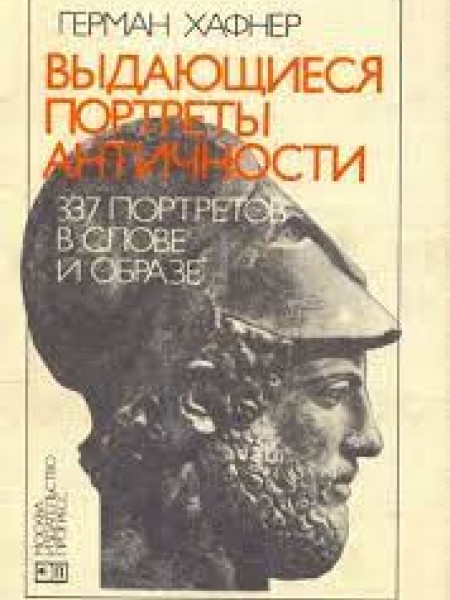 Выдающиеся портреты античности