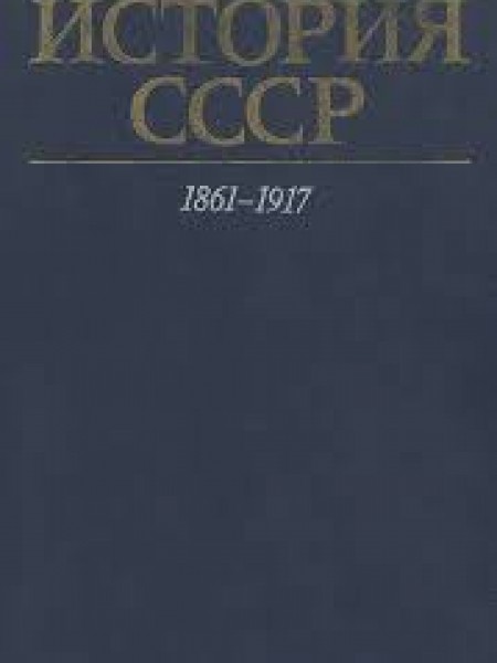 История СССР. 1861 - 1917 (2 тома )