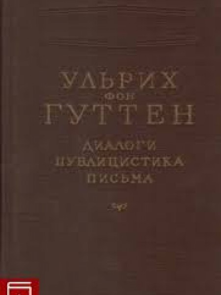 ульрих фон гуттен диалоги публицистика