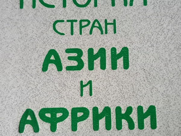 Āzijas un Āfrikas valstu jaunā un jaunākā vēsture