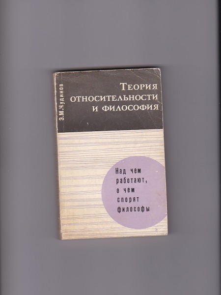 ТЕОРИЯ ОТНОСИТЕЛЬНОСТИ И ФИЛОСОФИЯ / Relativitātes teorija un filozofija