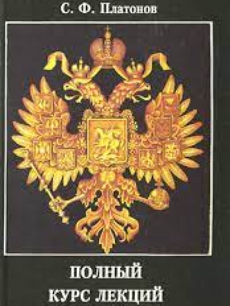Полный курс лекций по русской истории