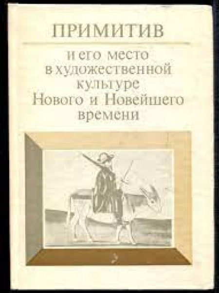 Примитив и его место в художественной культуре Нового и Новейшего времени