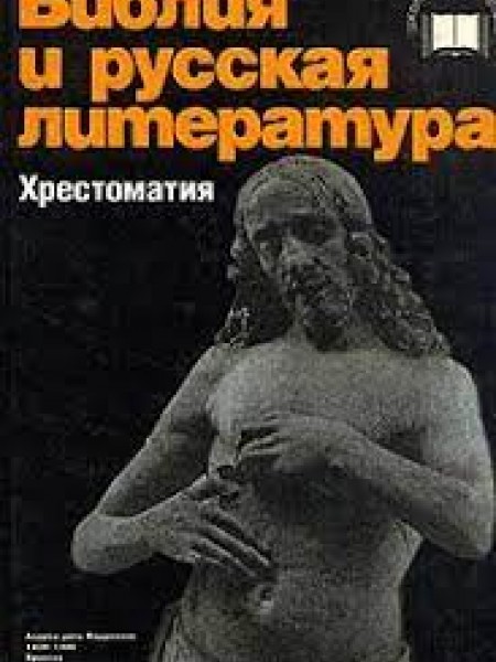 Библия и русская литература