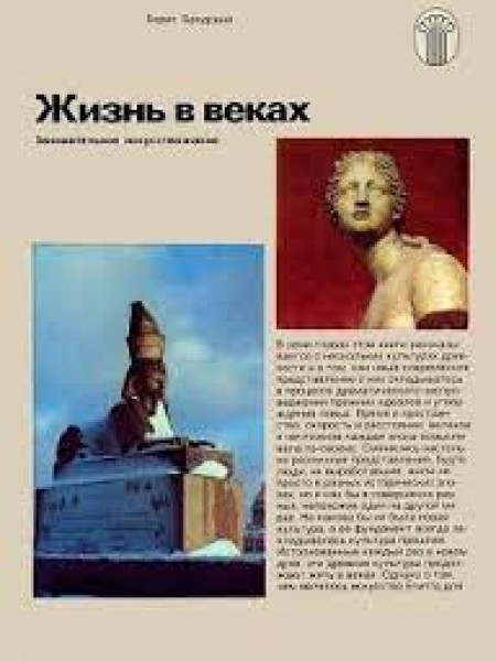 Жизнь в веках. Занимательное искусствознание