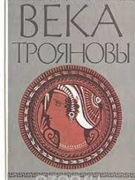 Века трояновы