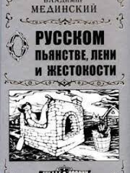 мифы о россии 1