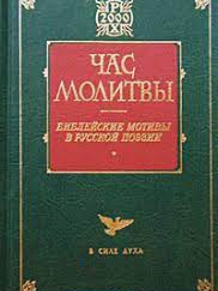 Час молитвы