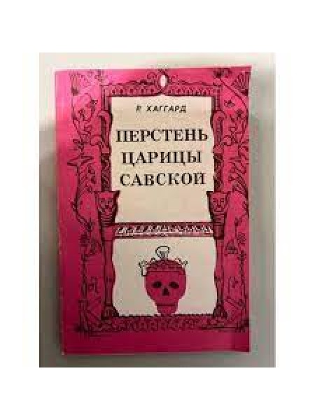 Перстень царицы Савской