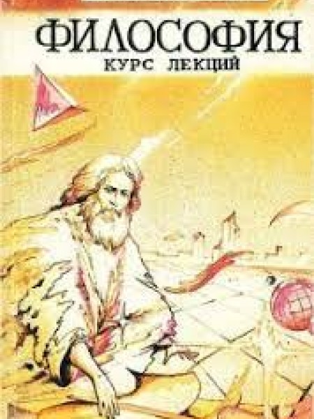 философия курс лекций