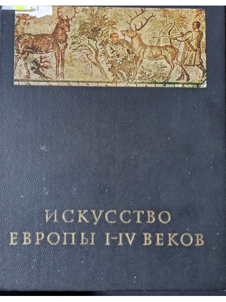 Eiropas māksla 1.-4.gs.