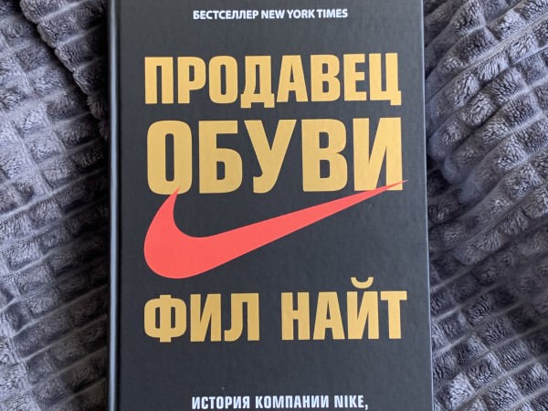 Продавец обуви. История компании Nike, рассказанная ее основателем.