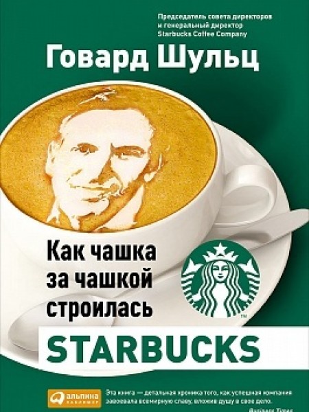 Как чашка за чашкой строилась Starbucks.