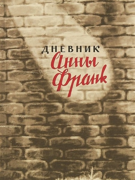 Дневник Анны Франк. 12 июня 1942 — 1 августа 1944