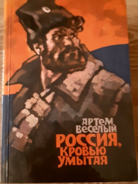 Россия,кровью умытая