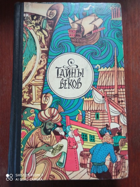 Тайны веков