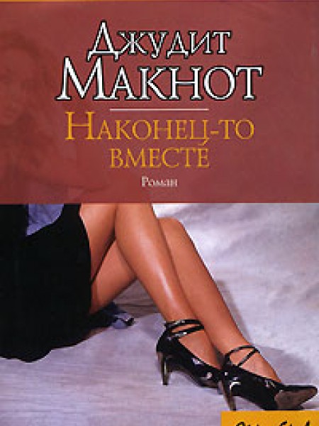 Наконец то вместе