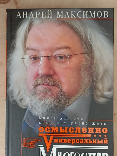 Осмысленно универсальный многослов