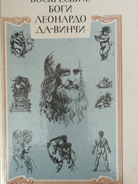 Воскресшие боги Леонардо да Винчи