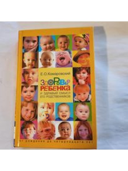 Bērna veselība un viņa radinieku veselais saprāts Komarovskis Jevgeņijs