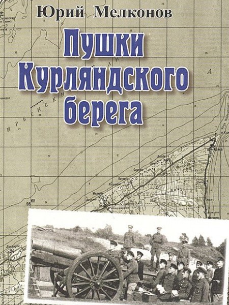 Пушки Курляндского берега