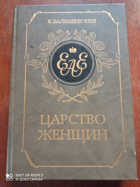 Царство женщин