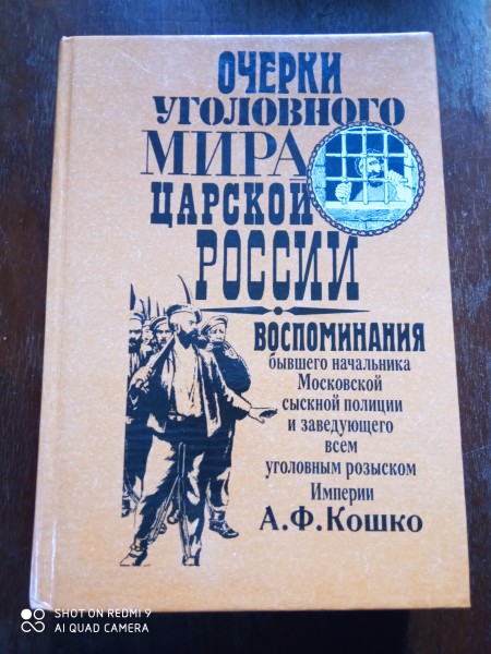 Очерки уголовного мира царской России