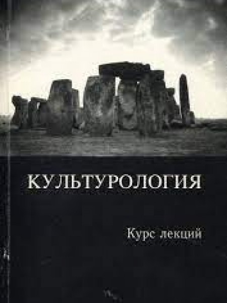 Культурология. Курс лекций