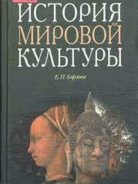 История мировой культуры