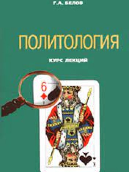 политология / курс лекций