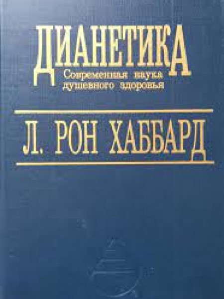Дианетика. Современная наука душевного здоровья