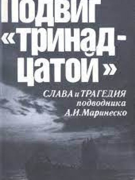 Геманов Виктор - Подвиг 