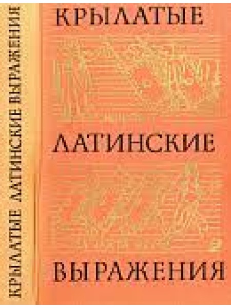 Крылатые латинские выражения