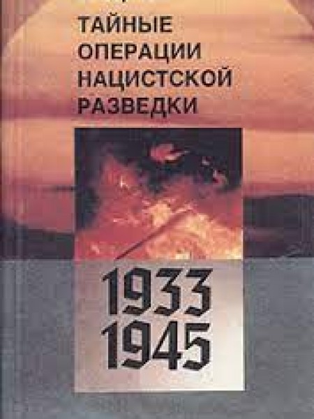 Тайные операции нацистской разведки, 1933-1945