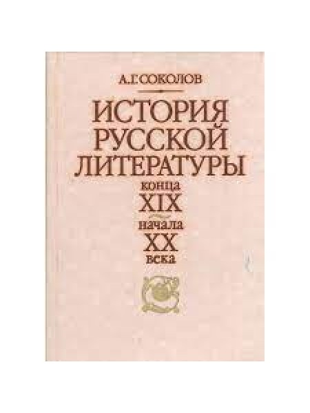 История русской литературы конца XIX - начала ХХ века