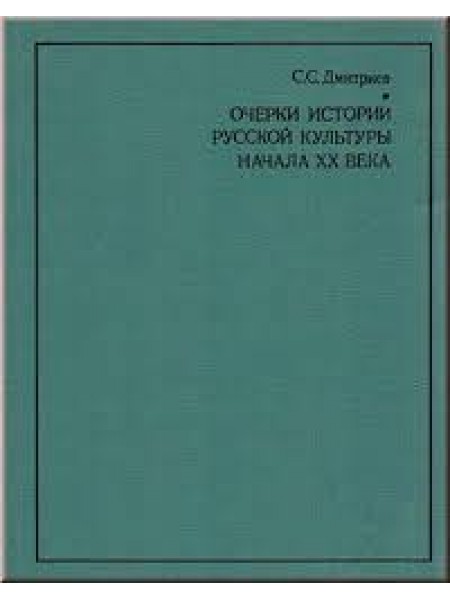 Очерки истории русской культуры начала XX века.