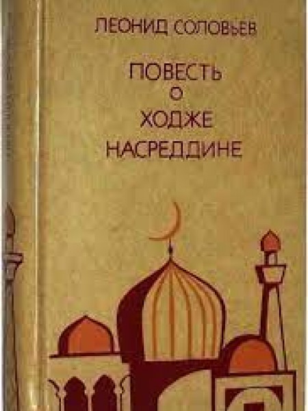 Повесть о Ходже Насреддине