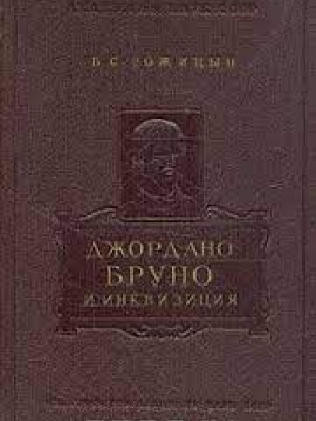 Джордано Бруно и инквизиция