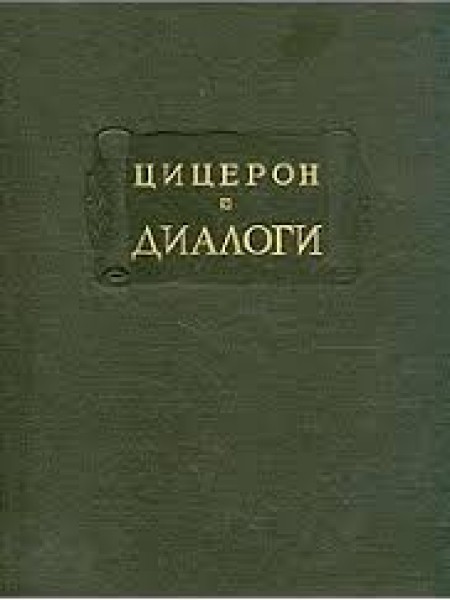 Цицерон Диалоги