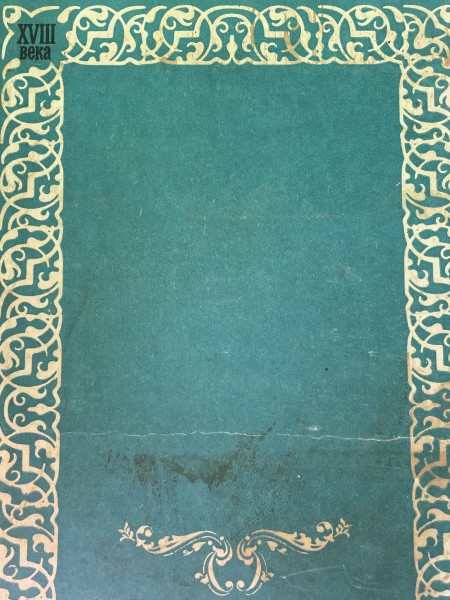 история зарубежной литературы  XVIII ВЕКА